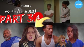 yoadan part 34  ዮአዳን ክፍል 34 [upl. by Urbannai]