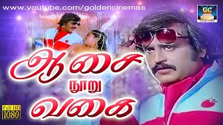 ஆசை நூறு வகை  Aasai Nooru Vagai  Adutha Varisu  Video Song  Rajinikanth  Ilayaraja  HD [upl. by Esnahc833]