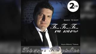 Γιάννης Καψάλης  Το μαντήλι  Giannis Kapsalis  To mantili  Official Audio Release [upl. by Airec57]