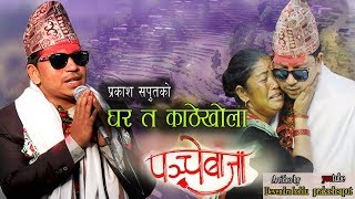 New Panche Baja song 2018 घर त काठेखोलापञ्चे बाजा Prakash Saput [upl. by Ydarb]