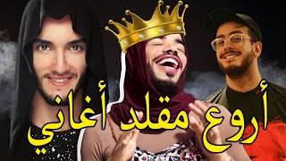 أروع مقلد أغاني عالمية باللهجة الجزائرية و اللهجة المغربية 🤣 [upl. by Leugar]