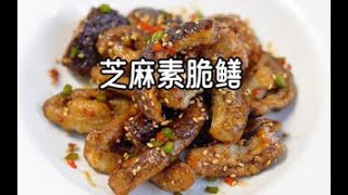 纯素年夜菜››芝麻素脆鳝😋鲜香酥脆，酸甜可口！ [upl. by Aleehs]