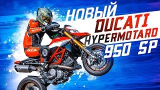 Новый DUCATI Hypermotard 950 SP  Чистокровный Хулиган [upl. by Eiznikcm]