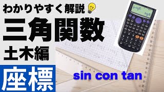 三角関数を解説っ！【土木座標編】【わかりやすく解説♪】【sincostan】 [upl. by Lleret]