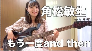 【OKAPY】角松敏生 もう一度and then【Bass Cover】 [upl. by Hamilton230]