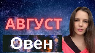 Гороскоп на август 2024 для знака Зодиака Овен [upl. by Latia106]