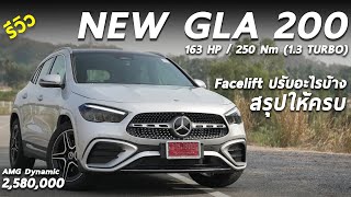 รีวิว 2024 Merceded Benz GLA 200 AMG Facelift ราคา 258 ล้าน ปรับใหม่ ครบครันขึ้น แต่เครื่องเดิม [upl. by Bloom]