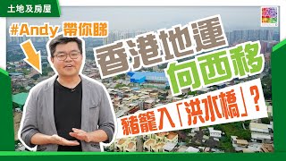 【實地視察】香港地運西移︱洪水橋豬籠入水︱未來洪水橋站喺邊？︱有鐵路直通前海︱新發展區幾時完成？ [upl. by Treharne]