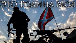 Novorossiya Patriotic Song Это Родина моя  This is my Homeland [upl. by Francyne]