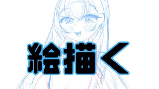 【お絵描き配信】サムネの絵を描きますしながら雑談 [upl. by Aara]