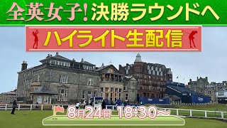 【全英女子】日本勢9名が決勝へ！決勝ラウンド配信直前！これまでのハイライトを振り返る！ [upl. by Moskow22]