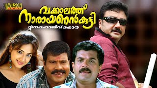 Vakkalthu Narayanankutty Malayalam Full Movie  Jayaram  Manya  Thriller  English Subtitles [upl. by Eggett]