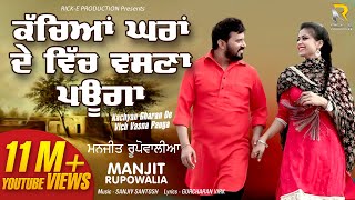 Kachyan Ghara De Lyrical Video  Manjeet Rupowalia  Rick Production  Latest New Songs 2019 [upl. by Sherrill505]