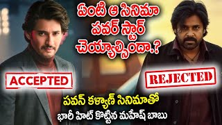 These Blockbuster Movies Rejected By Pawan kalyan  Pawan Kalyan Mahesh EntertainmentPostEP [upl. by Odell]