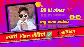 हमारी vines वीडियो  bb ki vines  bb ki vines video  Comedy video [upl. by Shel482]