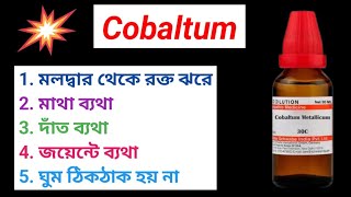 Cobaltum 30 Homeopathic Medicine Uses । কোবাল্টাম মেডিসিনের উপকারিতা বাংলা । [upl. by Acinoda]