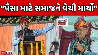 🟠Shankar Chaudhary VS Mavji Patel LIVE  “પૈસા માટે સમાજને વેચી માર્યો” Vav Assembly Election N18L [upl. by Ittocs]