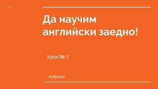 Английски за начинаещи Урок №1  Азбуката [upl. by Perron]