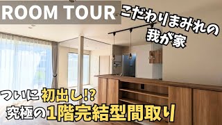 【自宅ルームツアー】みんなが欲しい三種の神器！30坪以内で無駄なし広々LDK！【完全再現】 [upl. by Asennav]