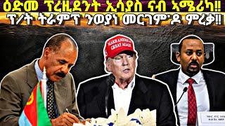 ፕረዚደንት ኢሳያስ ድሕሪ ምርጫ ናብ ኣሜሪካ፥ ዕጫ ወያነን ኣዳኸርታን ድሕሪ ምምራጽ ትራምፕ፥ ኤርትራን ብሱል ኣካይዳ ዲፕሎማስን [upl. by Akina]