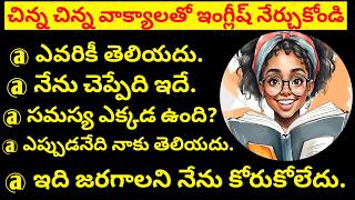 చిన్న చిన్న వాక్యాలతో ఇంగ్లీష్ నేర్చుకోండి  daily use English sentences  spoken English in Telugu [upl. by Livingston]