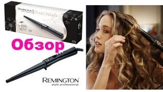 Обзор конической плойки для завивки волос Remington ci95 Pearl wand [upl. by Adnot]