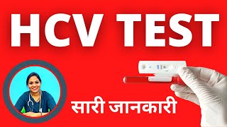 HCV Test क्या होता हैं  HCV Test Procedure Explained in Hindi by Doctor Varun Prabha [upl. by Gaulin484]