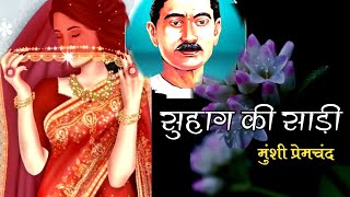 प्रेमचंद की लिखी कहानी  सुहाग की साड़ी  Premchand Story  Suhag Ki Sadi  Hindi Kahaniyan [upl. by Clarke]