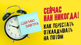 Сейчас или никогда Как перестать откладывать дела Прокрастинация как бороться Аудиокнига целиком [upl. by Nnaitsirk]