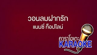 วอนลมฝากรัก  แนนซี่ ท็อปไลน์ KARAOKE Version เสียงมาสเตอร์ [upl. by Enixam464]