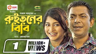 Ruitoner Bibi  রুইতনের বিবি  Bangla Natok 2021  Chanchal Chowdhury  Sarika  New Natok 2021 [upl. by Baumann]