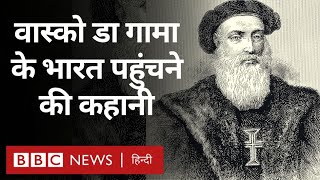 Vasco da Gama वास्को डा गामा के भारत पहुंचने की कहानीBBC Hindi [upl. by Elgar]