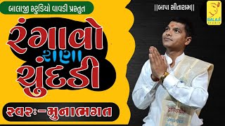 રંગાવો રાણા ચુંદડી  Munabhagat bhajan સંતવાણી ભજન [upl. by Rochemont]