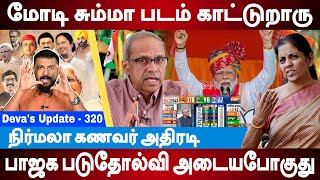 பாஜக படுதோல்வி அடையபோவது உறுதி Parakala Prabhakar  Nirmala Sithraman  Devas Update 320 [upl. by Barnes]