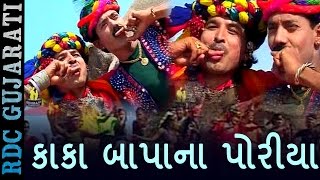 Amu Kaka Bapana Poriya  કાકા બાપાના પોરીયા  Most Popular Gujarati Song  Ratansinh Vaghela [upl. by Lindsay321]