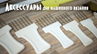 Аксессуары для машинного вязания c Aliexpress Accessories for machine crochet c Aliexpress [upl. by Fowle277]