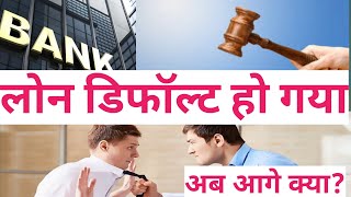 Loan Default ho gya ab aage kya 💥🤔लोन डिफॉल्ट होने के बाद में कौनकौन सी समस्या आती है 🤔 solution [upl. by Hehre987]