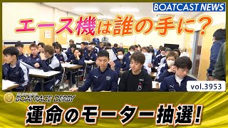 運命のモーター抽選！ エース機を手にしたのは誰だ？│BOATCAST NEWS 2023年10月23日│ [upl. by Buiron402]