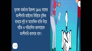 অংশীদারি ও যেীথ মূলধনী ব্যবসায় [upl. by Nnyledam]