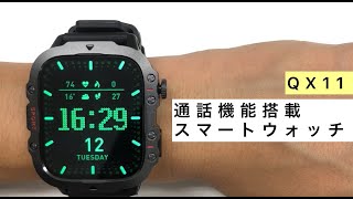 通話機能付きスマートウォッチQX11ライブリーライフ [upl. by Clarette]