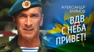 Александр Буйнов  ВДВ  С неба привет Official video [upl. by Circosta]