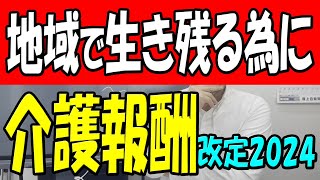 【介護保険】全く安心できません 地域で生き残るために必要な考え方 大口靖事務長出演 介護報酬改定2024 [upl. by Asined372]