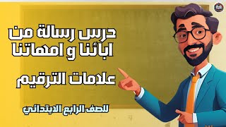 شرح درس quotرسالة من آبائنا وأمهاتناquot و علامات الترقيم الصف الرابع الابتدائي  المنهج الجديد [upl. by Florence]