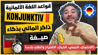 حل مشكلة صيغة 👈 الإحتمال، التمني، الخيال، الإقتراح والطلب بأدب في اللغة الألمانية 🤓 Konjunktiv 2 [upl. by Fulbert753]