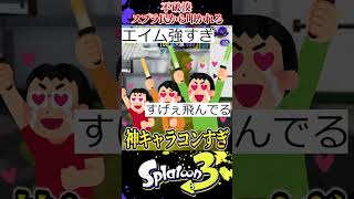 quot不破湊quotの神キャラコンを叩いたスプラ民達の末路【スプラ3スプラトゥーン】スプラトゥーン3 スプラ3 shorts煽り [upl. by Panthea]