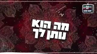 מאור אדרי  מה הוא נותן לך Rotem Baum  REMIX [upl. by Ahsiadal135]