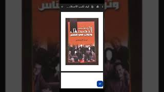 قراءة و تحميل كتاب كيف تكسب الأصدقاء وتؤثر في الناس ملف PDF  ديل كارنيجي [upl. by Aynnat]