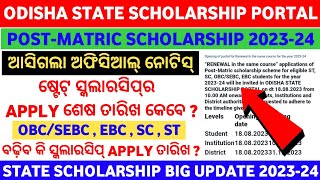 State Scholarship 202324  PostMatric Scholarship Renewal Last Date 202324  Odisha [upl. by Anivahs]