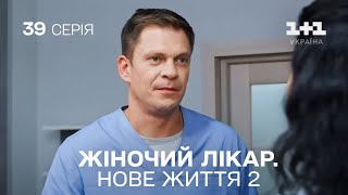 Жіночий лікар Нове життя 2 Серія 39 Новинка 2024 на 11 Україна Найкраща медична мелодрама [upl. by Johppah]