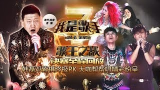 我是歌手第二季第13期韩磊邓紫棋巅峰对决 大咖帮帮唱精彩纷呈【湖南卫视官方版1080P】20140404 [upl. by Bardo]